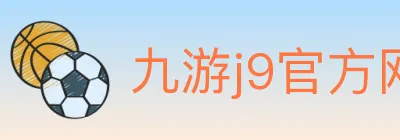 九游j9官方网站 logo